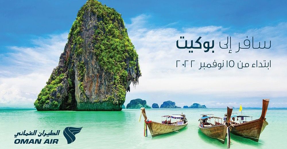 لمن يريد السفر إلى بوكيت: الطيران العماني يدشن 4 رحلات لها أسبوعيًا