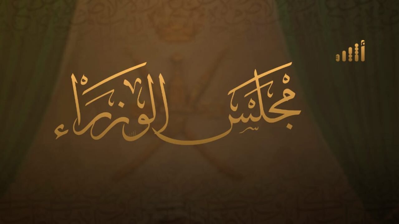 مجلس الوزراء يهنئ المرأة العمانية 