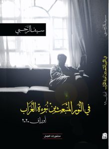 قامات مضيئة عبر “أثير”: الشاعر الكبير سيف الرحبي