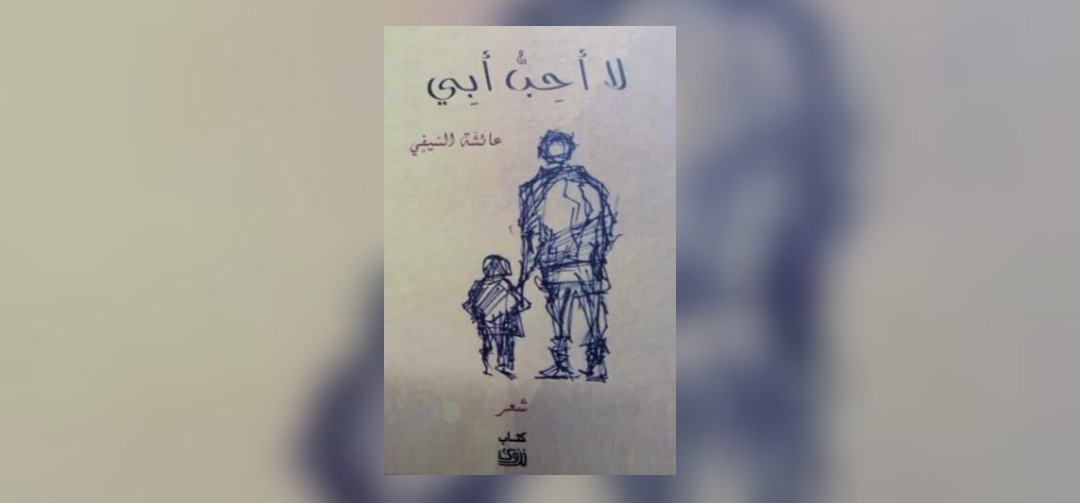 محمد الهادي الجزيري يكتب: لا أحب أبي لـ عائشة السيفية