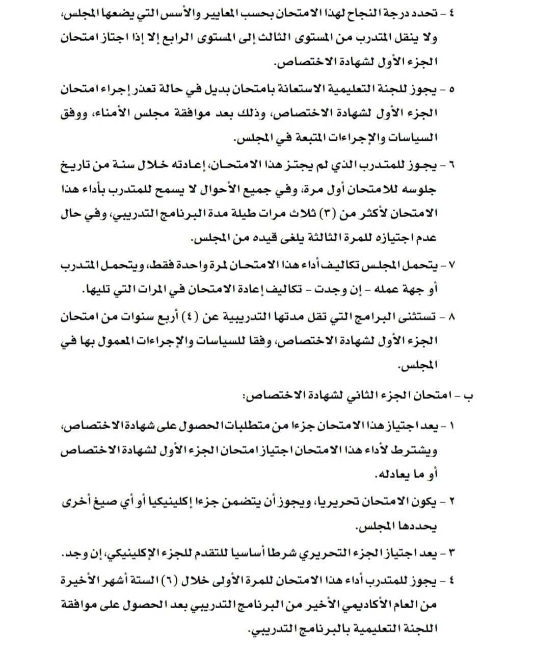 تعديل في أحكام لائحة التدريب في المجلس العماني للاختصاصات الطبية