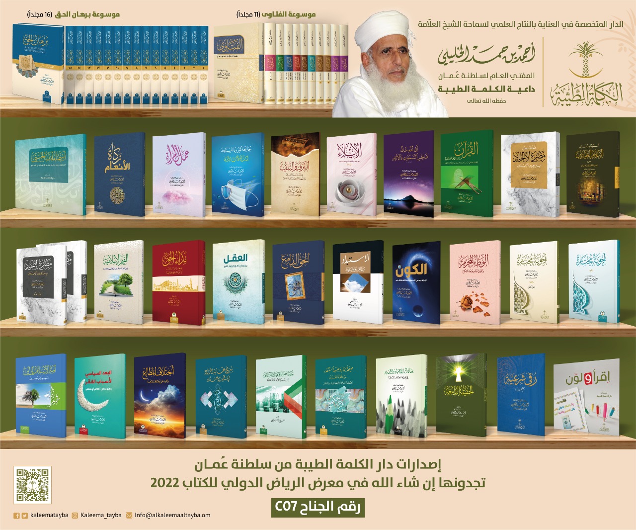 4 مؤلفات لسماحة الشيخ الخليلي تستقطب الزائرين في معرض الرياض الدولي للكتاب
