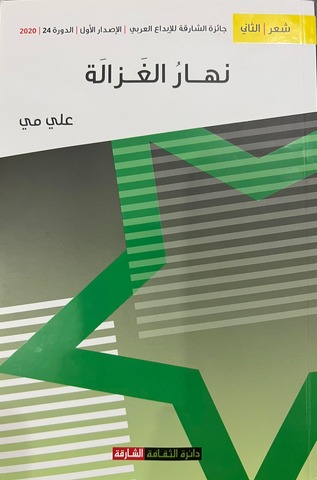 قراءة لـ “أثير” في المجموعة الشعرية “نهار الغزالة”