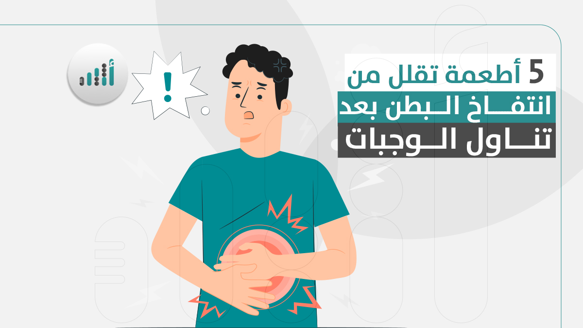 ٥ أطعمة تقلل من انتفاخ البطن بعد تناول الوجبات