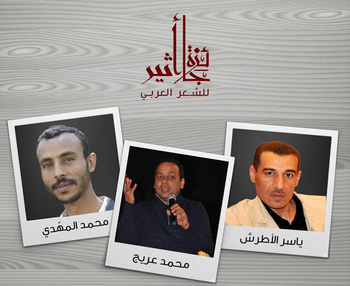 جائزة أثير للشعر العربي تعود من جديد