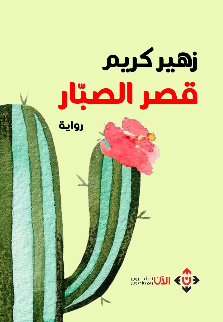 قراءة لـ “أثير” في قصص “رومانتيكا”