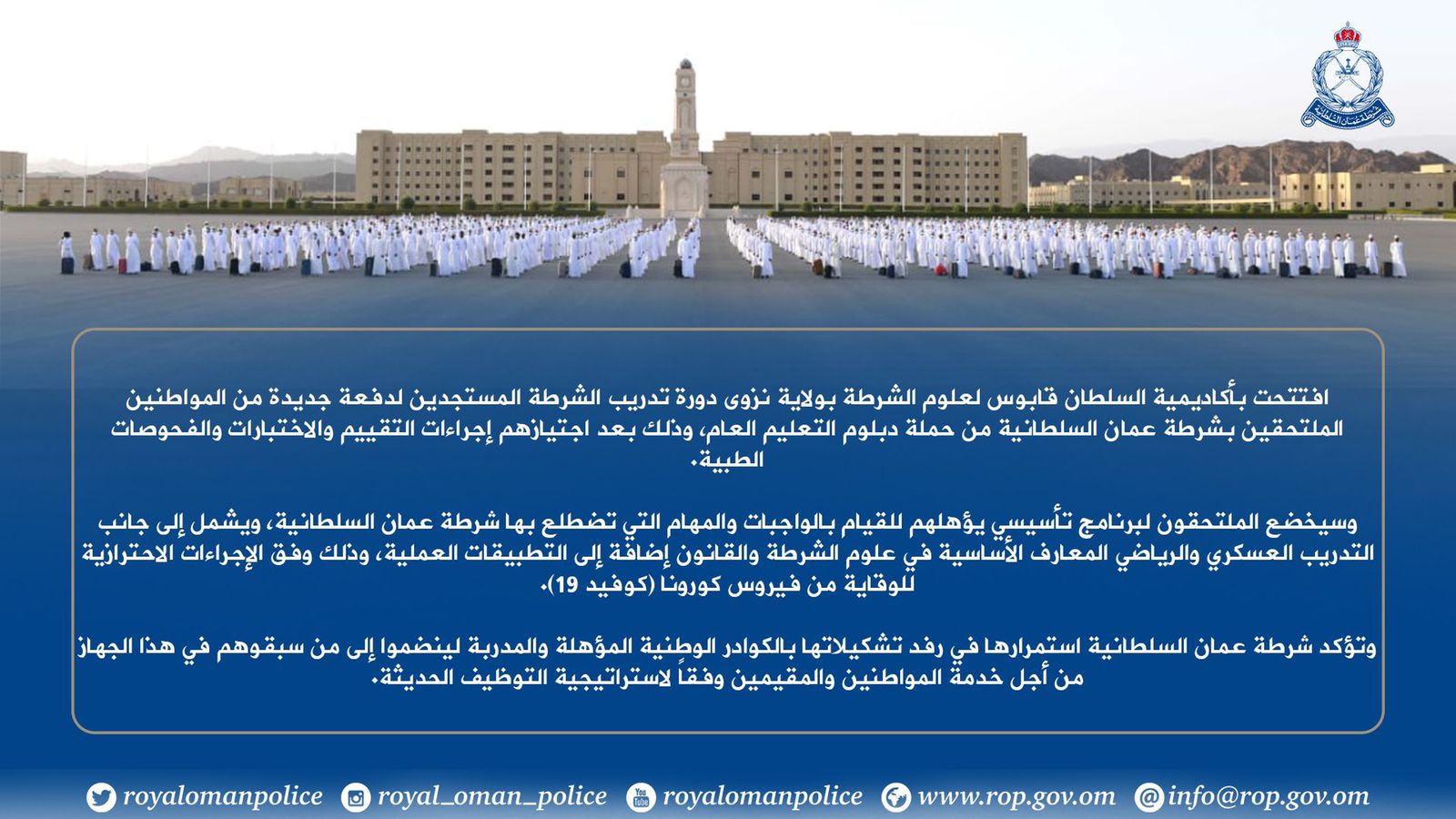 في 2021: إعلانات وظائف واستقبال دفعات جديدة في شرطة عمان السلطانية