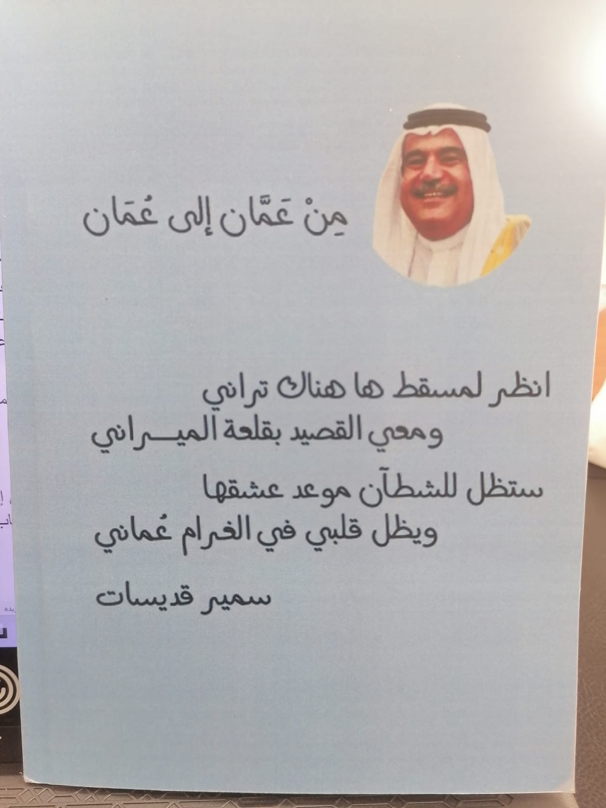 عندما يتحوّل حب عُمان إلى شعر وتواصل، الشاعر سمير قديسات نموذجًا