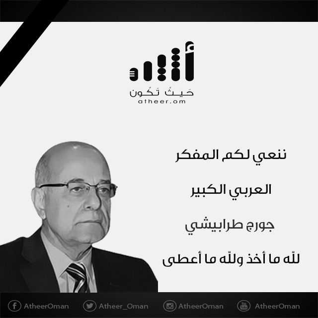 آخر ما جاد به العقل العربي جورج طرابيشي