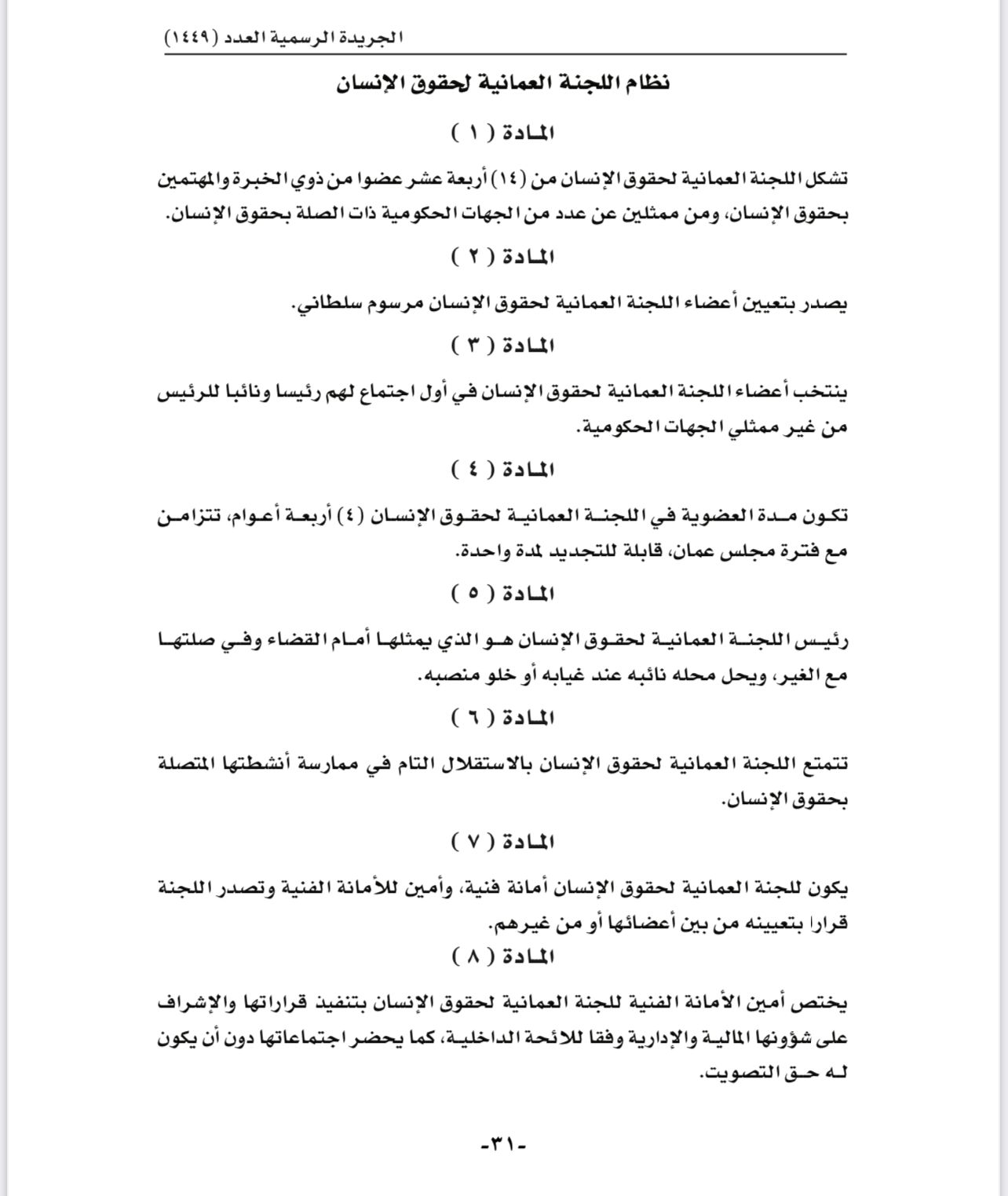 نشر تفاصيل المرسوم السلطاني الخاص بإعادة تنظيم اللجنة العمانية لحقوق الإنسان