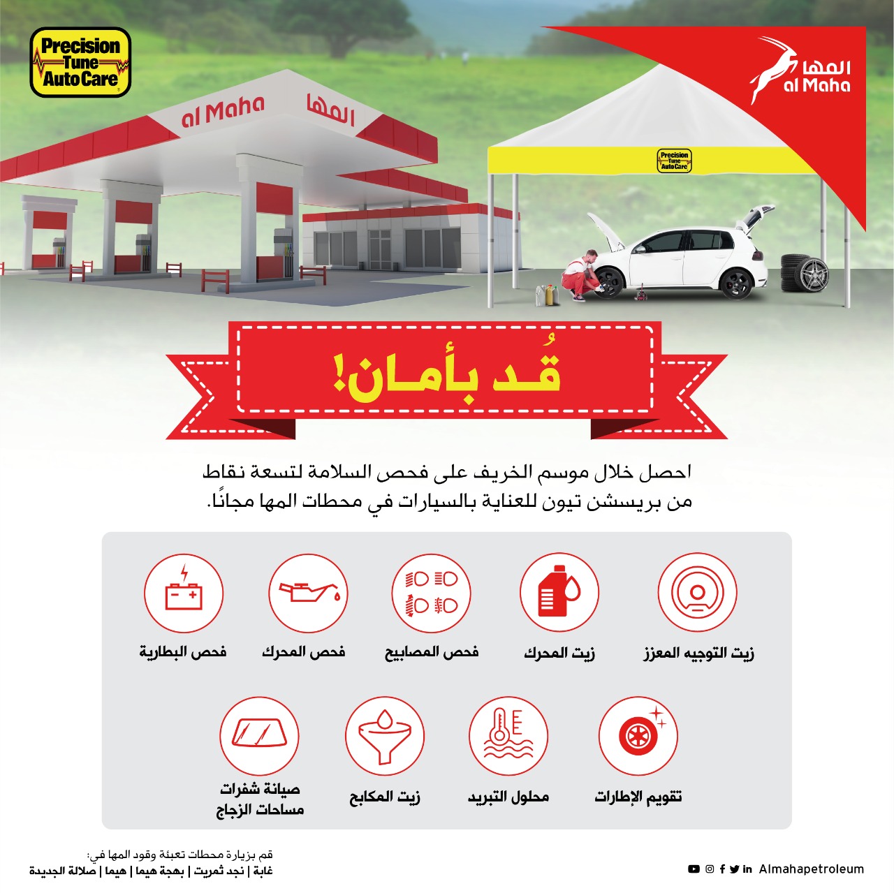 لزوار خريف ظفار: المها تقدم لكم فحصًا مجانيًا لسلامة مركباتكم