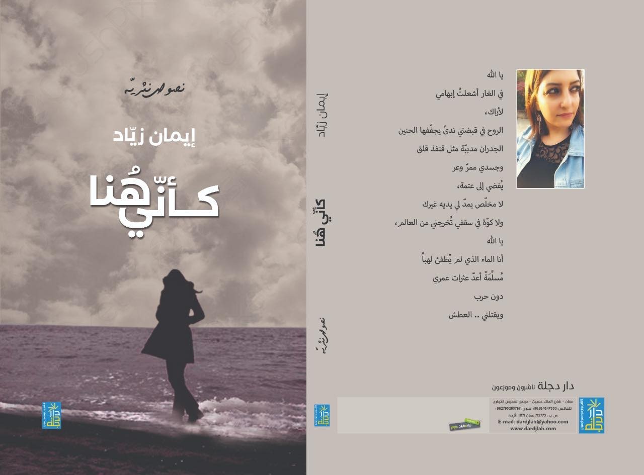 قراءة في النصوص الشعرية “كأنّي هنا”