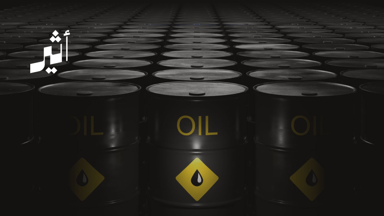 كيف تقرأ أسواق النفط نتائج المفاوضات الإيرانية-الأمريكية؟ 