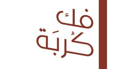 للإفراج عن المحبوسين: تدشين نسخة جديدة من “فك كربة”