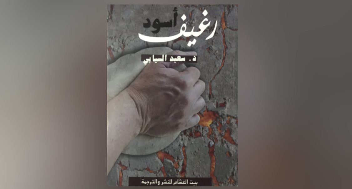 ما قصة الخبّاز في المجموعة القصصية “رغيف أسود” للدكتور سعيد السيابي؟