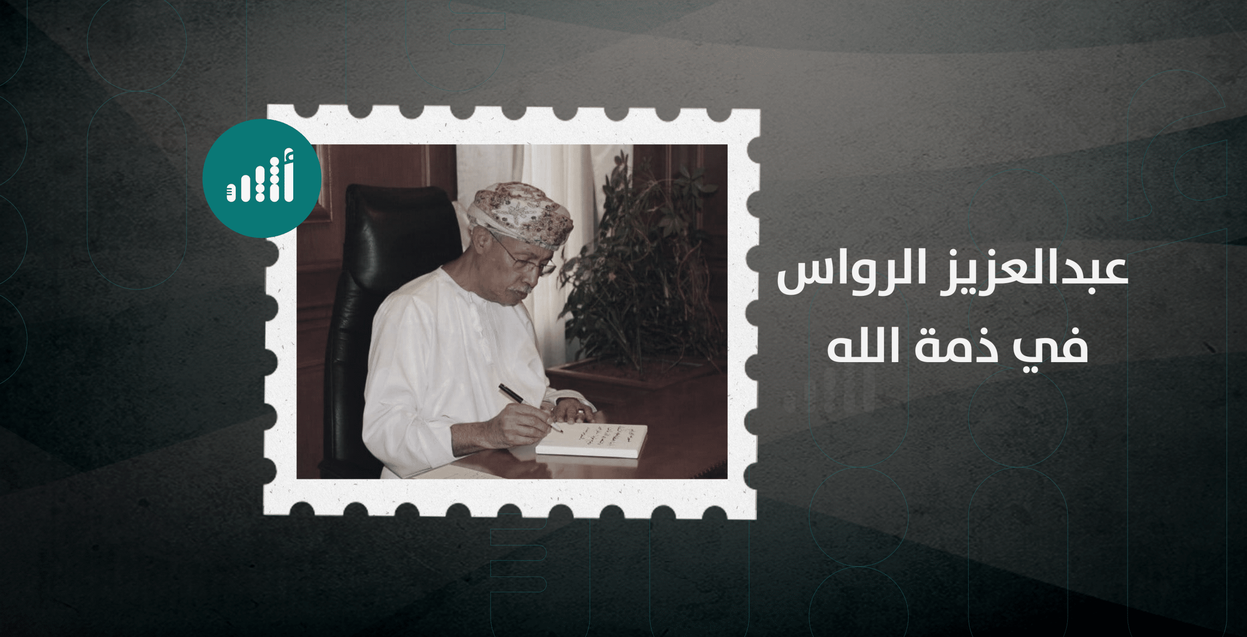 بصماته واضحة في الإعلام العماني: من هو المستشار المتقاعد الذي ترجّل اليوم؟