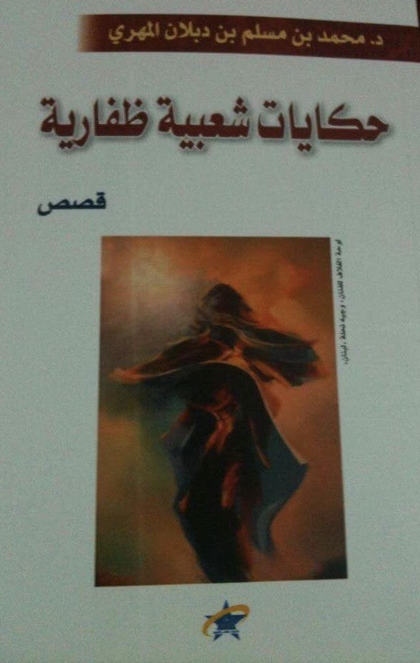 محمد الهادي الجزيري يكتب: حكايات شعبية ظفارية للدكتور محمد المهري