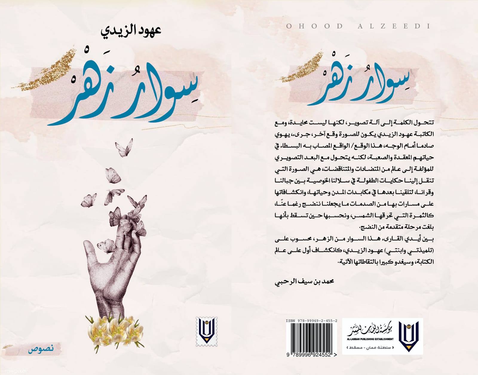 لمحبي القراءة: “سوار زهر” “وبريد متأخر” إصداران جديدان