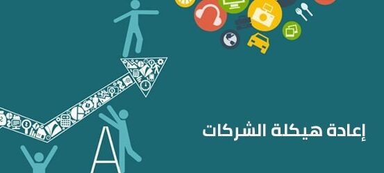 قراءة في قانون الإفلاس العُماني رقم 53/2019 (إعادة هيكلة الشركات)