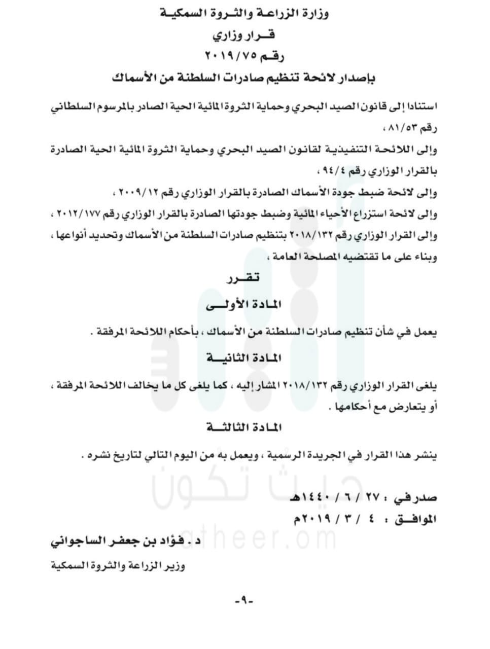 حظر تصدير الكنعد والسهوة إلى خارج السلطنة.. وتحديد غرامات ضد المُخالِفين