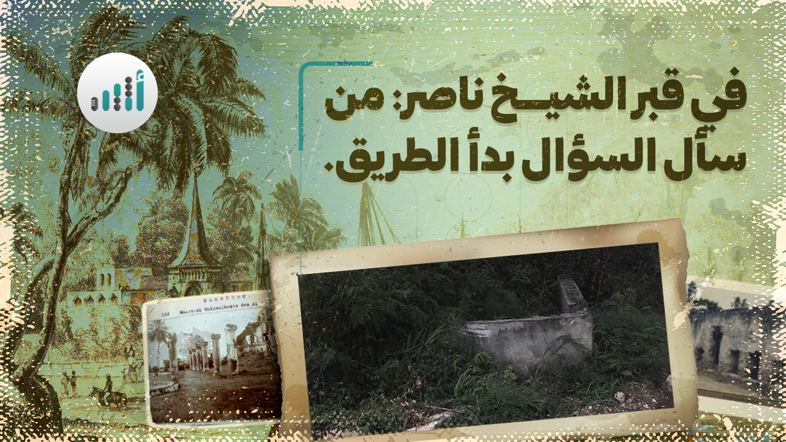 في قبر الشيخ ناصر: من سأل السؤال بدأ الطريق