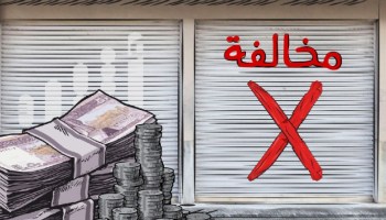 مُخالفات توقِف مكتبا قانونيا عن التدقيق الخارجي 