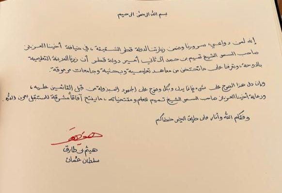 نص كلمة جلالة السلطان أثناء زيارته للمدينة التعليمية بالدوحة