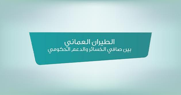 قراءة لأرباحه وخسائره في 6 أعوام..هل يستطيع الطيران العماني الاستغناء عن الدعم الحكومي؟