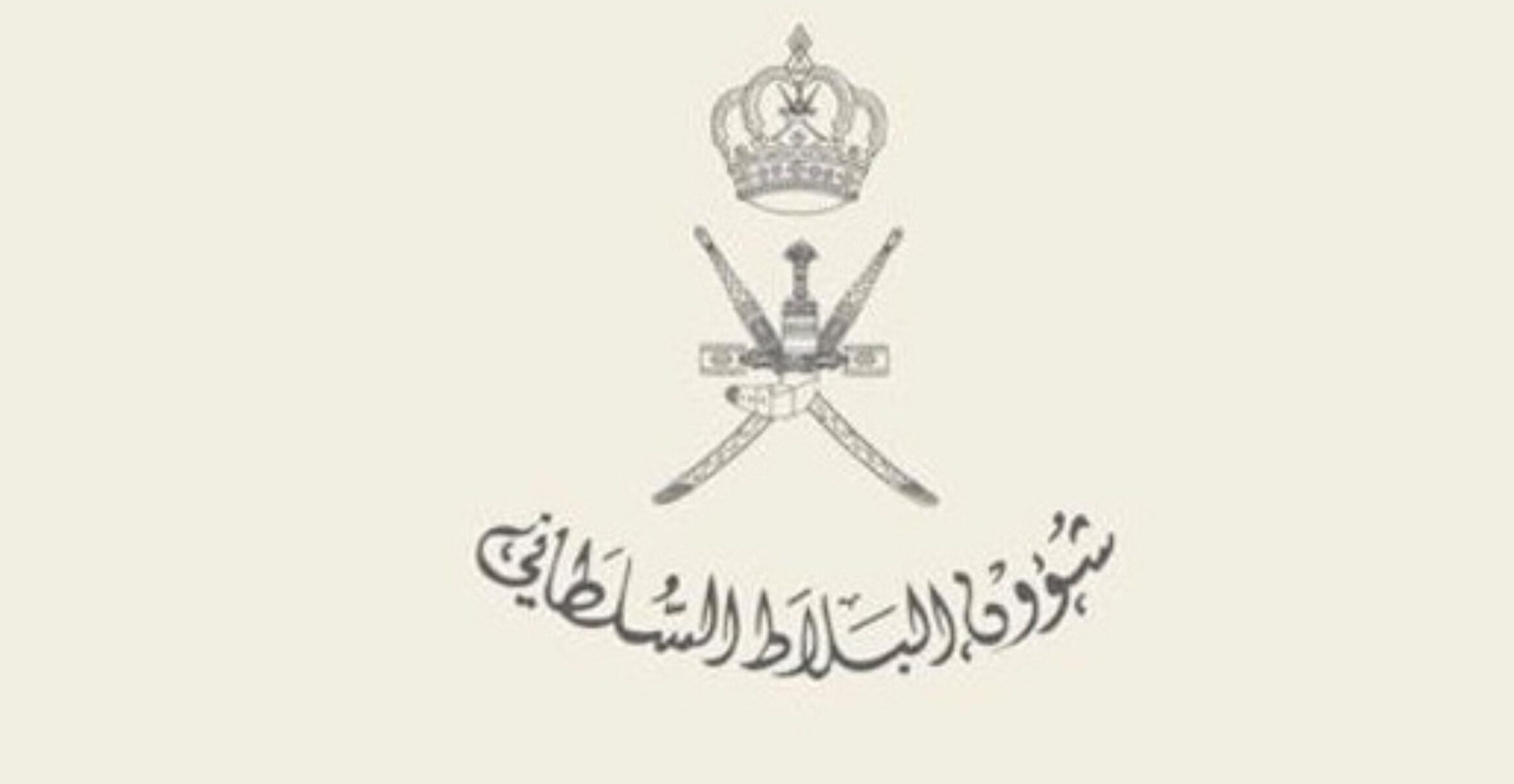 شؤون البلاط السلطاني يصدر توضيحًا