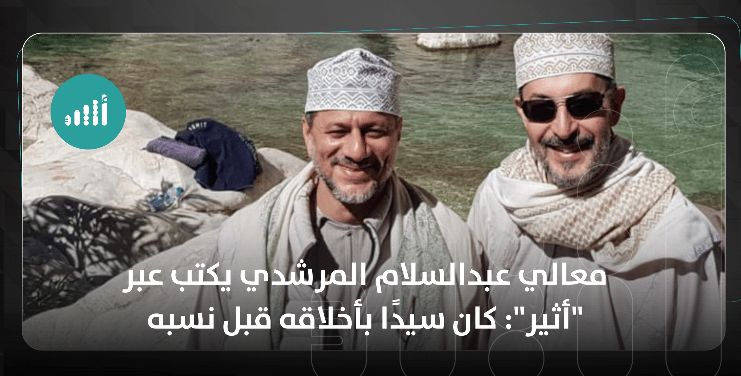 معالي عبدالسلام المرشدي يكتب عبر “أثير”: كان سيدًا بأخلاقه قبل نسبه