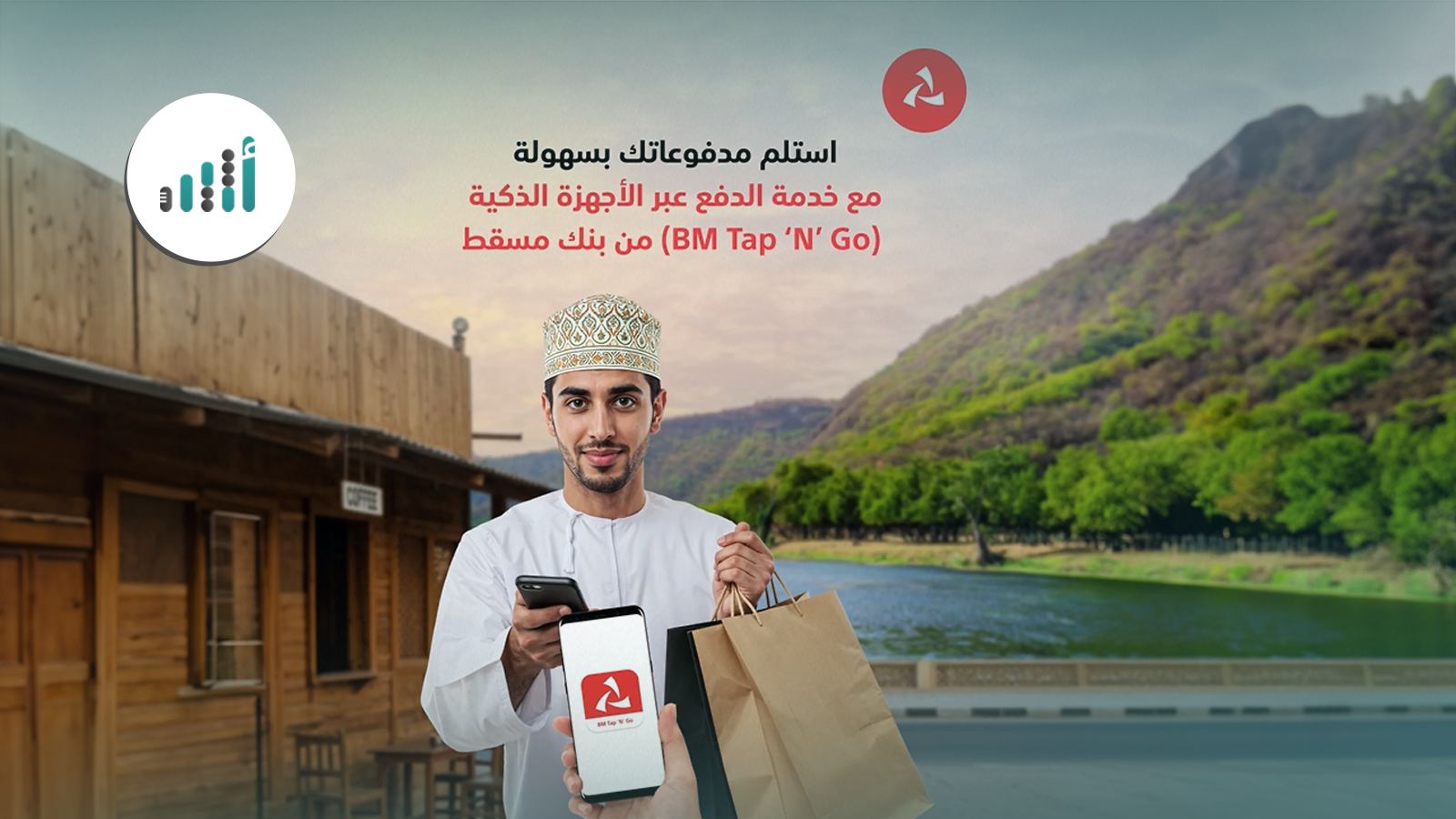 (خدمة Tap‘N’Go) من بنك مسقط تدعم المؤسسات الصغيرة وأصحاب المشاريع المنزلية في خريف ظفار