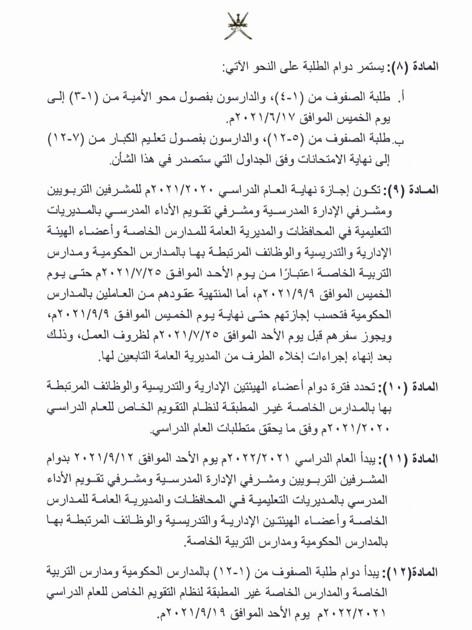 قرار جديد لوزيرة التربية يُحدد مواعيد الدراسة والامتحانات