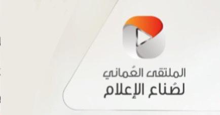 بمشاركة “أثير”: انطلاق “الملتقى العماني لصُنَّاع الإعلام” بعد غد