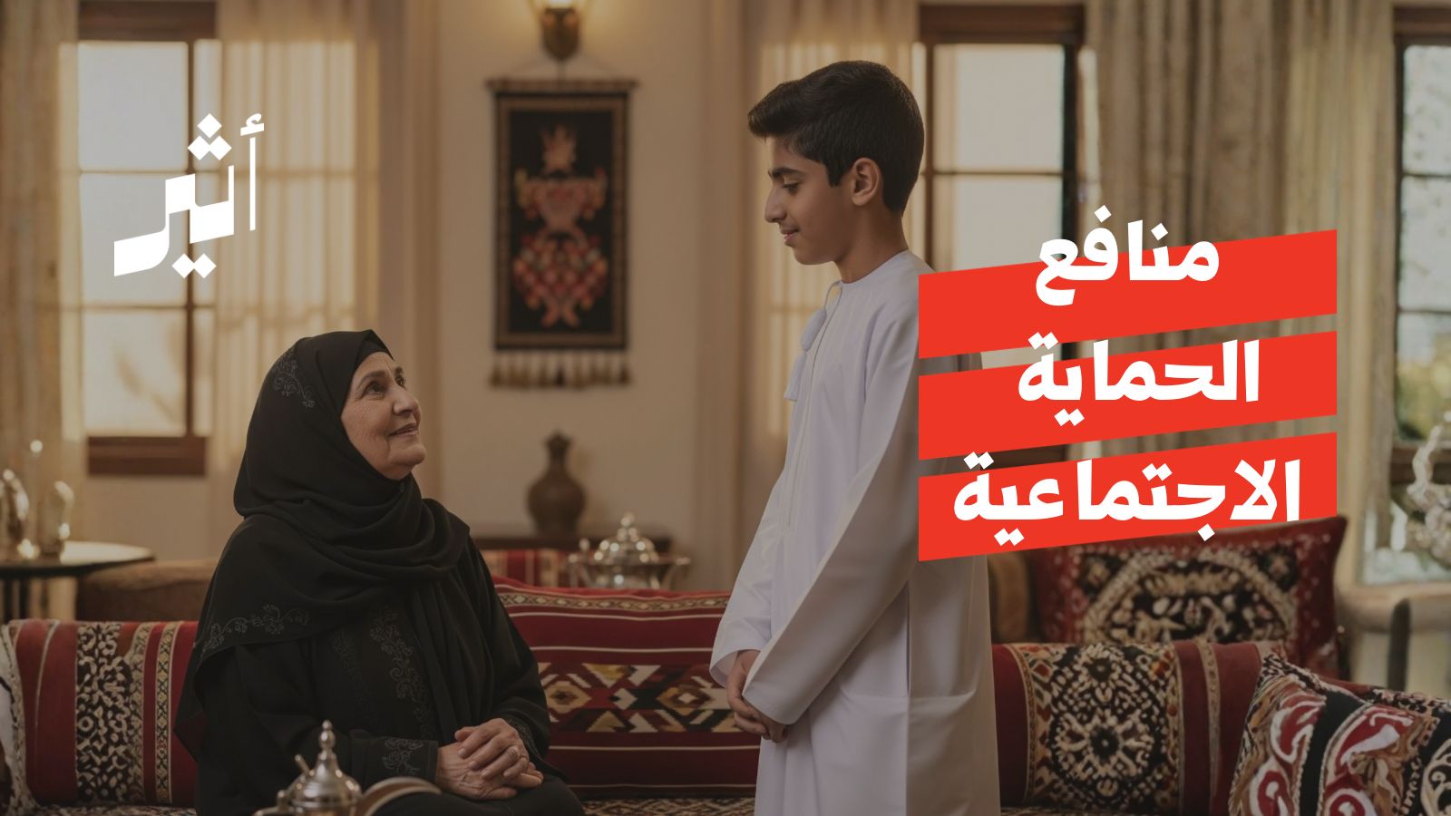 ما أبرز التعديلات التي تضمنتها التوجيهات السامية على منافع الحماية الاجتماعية؟