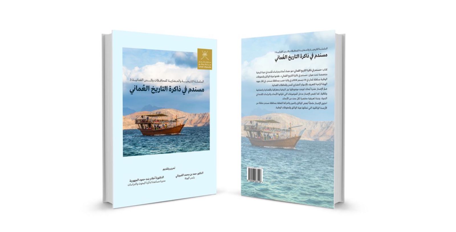 إصدار جديد عن مسندم ودور أهلها في التاريخ العماني