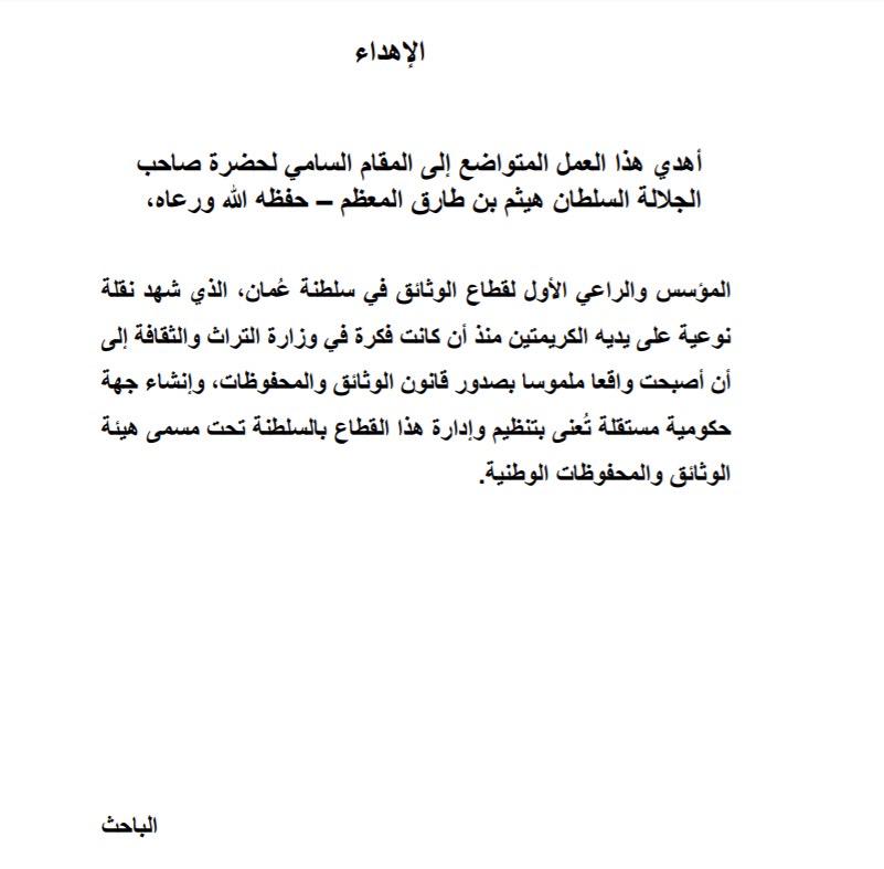 رسالة ماجستير عن “تقييم ممارسات إدارة الوثائق في المؤسسات الحكومية بسلطنة عمُان”