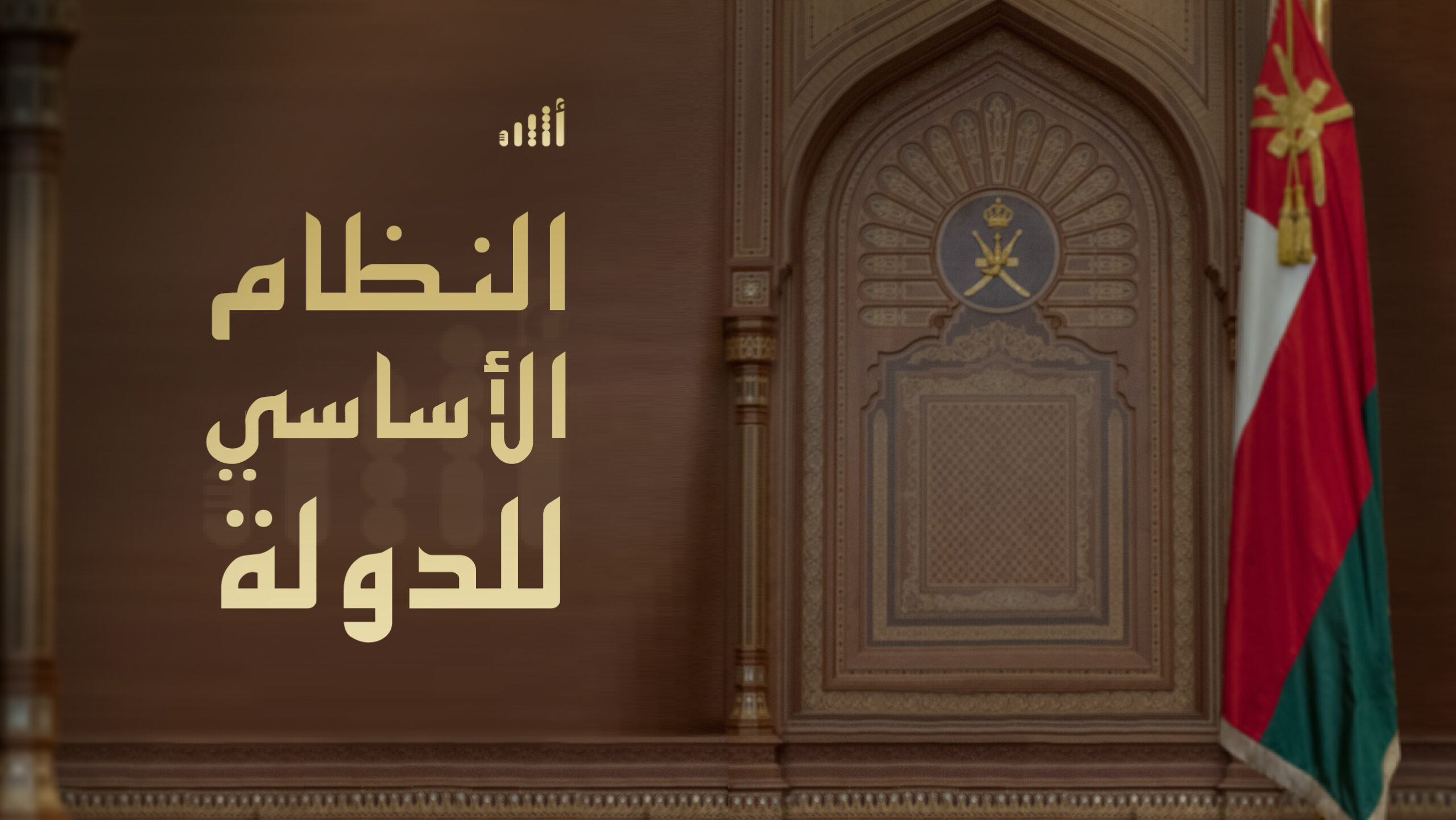 تفاصيل النظام الأساسي للدولة الجديد