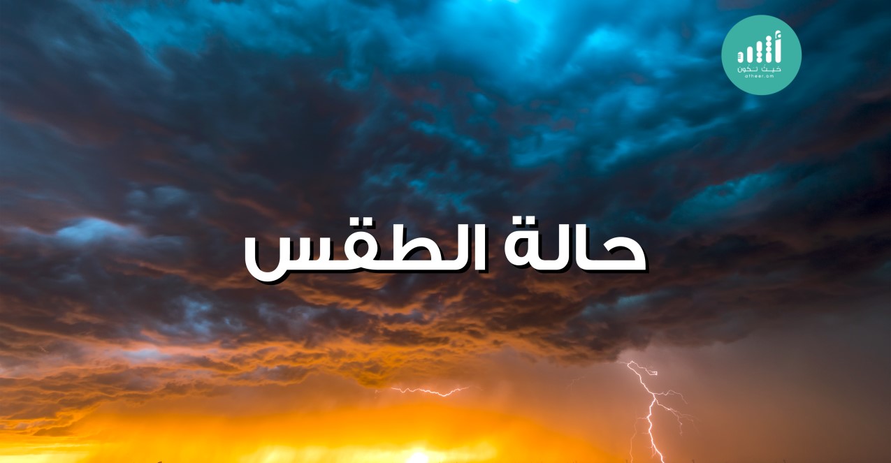 توقعات باستمرار الأمطار اليوم