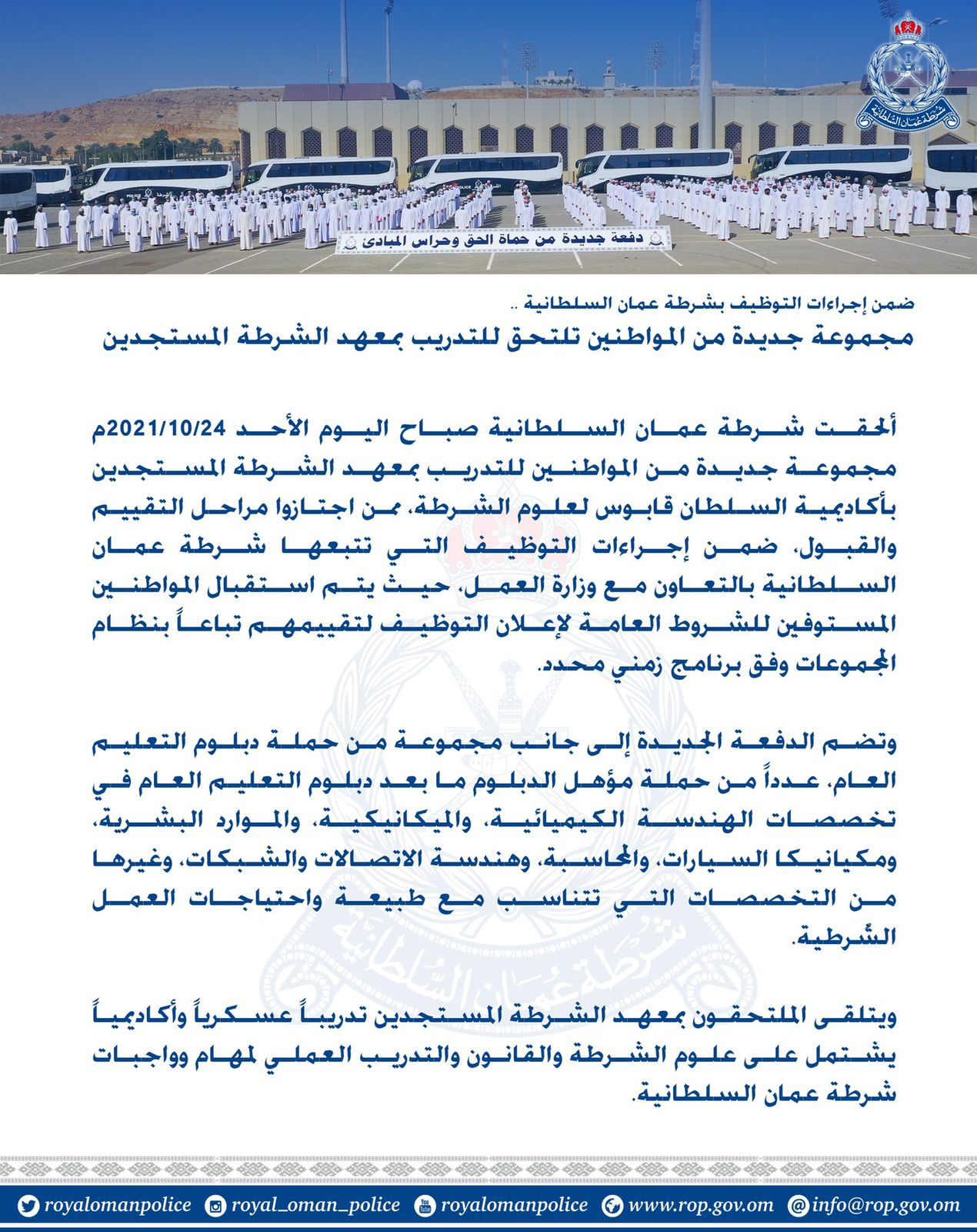 في 2021: إعلانات وظائف واستقبال دفعات جديدة في شرطة عمان السلطانية