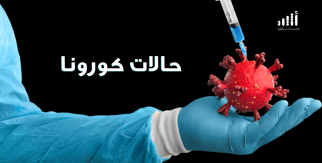 هذا هو آخر بيان لحالات كورونا في هذا الأسبوع
