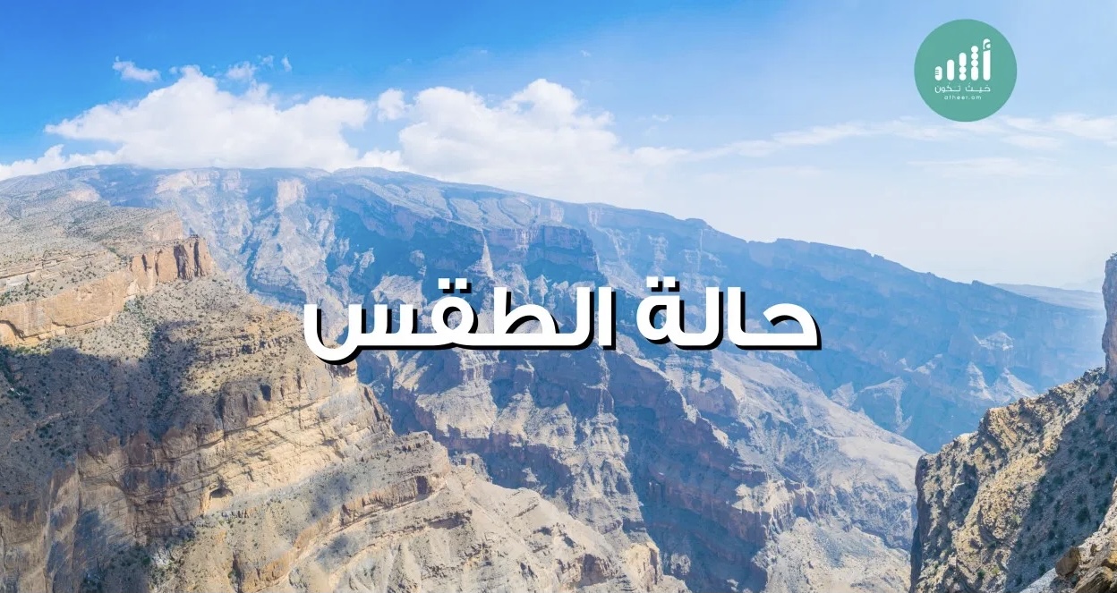 الطقس: أجواء باردة نسبيًا