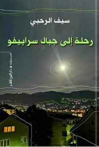 قامات مضيئة عبر “أثير”: الشاعر الكبير سيف الرحبي