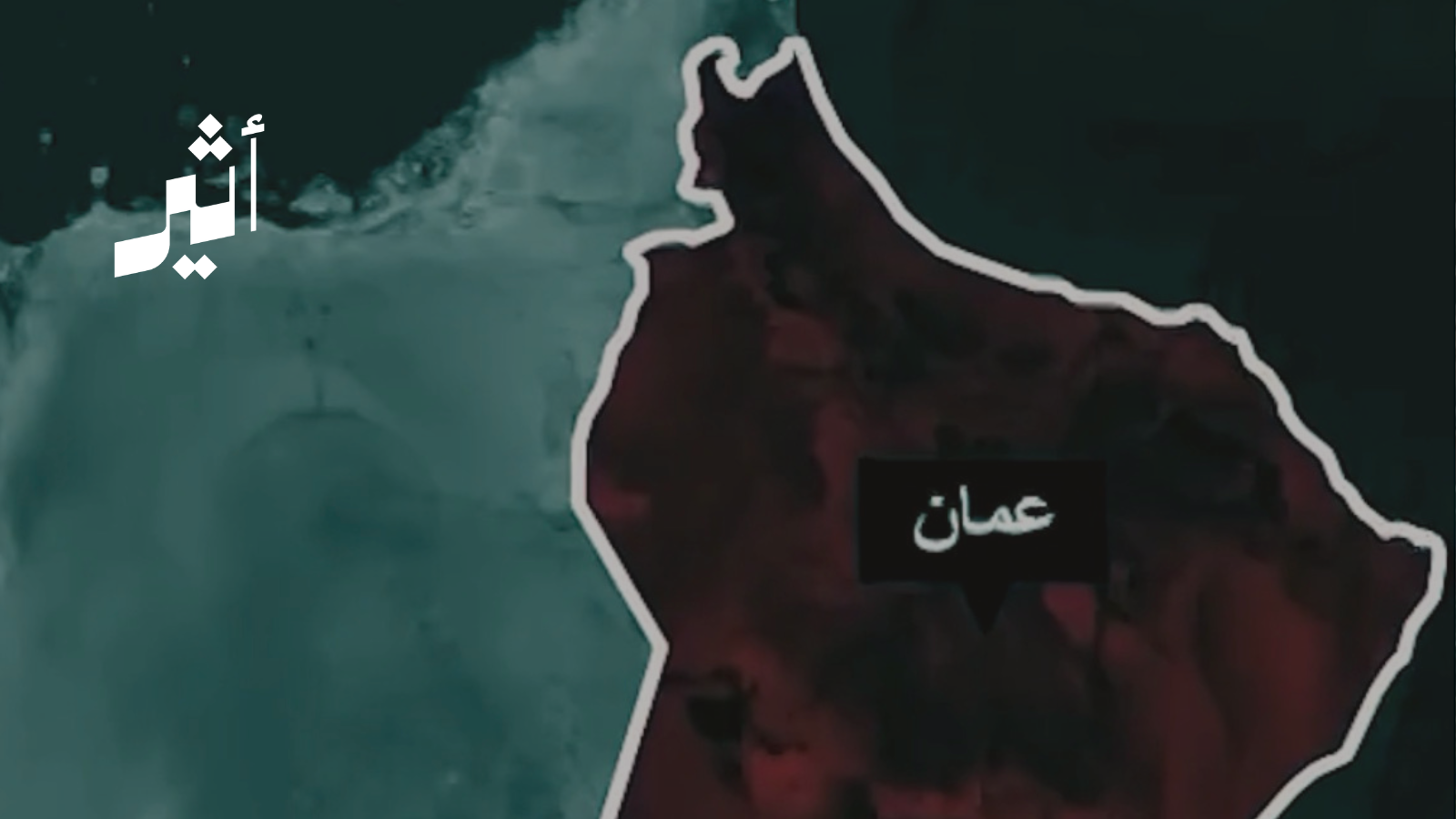 العالَم كله يترقّب نتائج ‎دبلوماسية مسقط