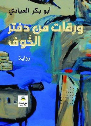 قامات مضيئة عبر “أثير”: الروائي الأستاذ أبوبكر العيادي