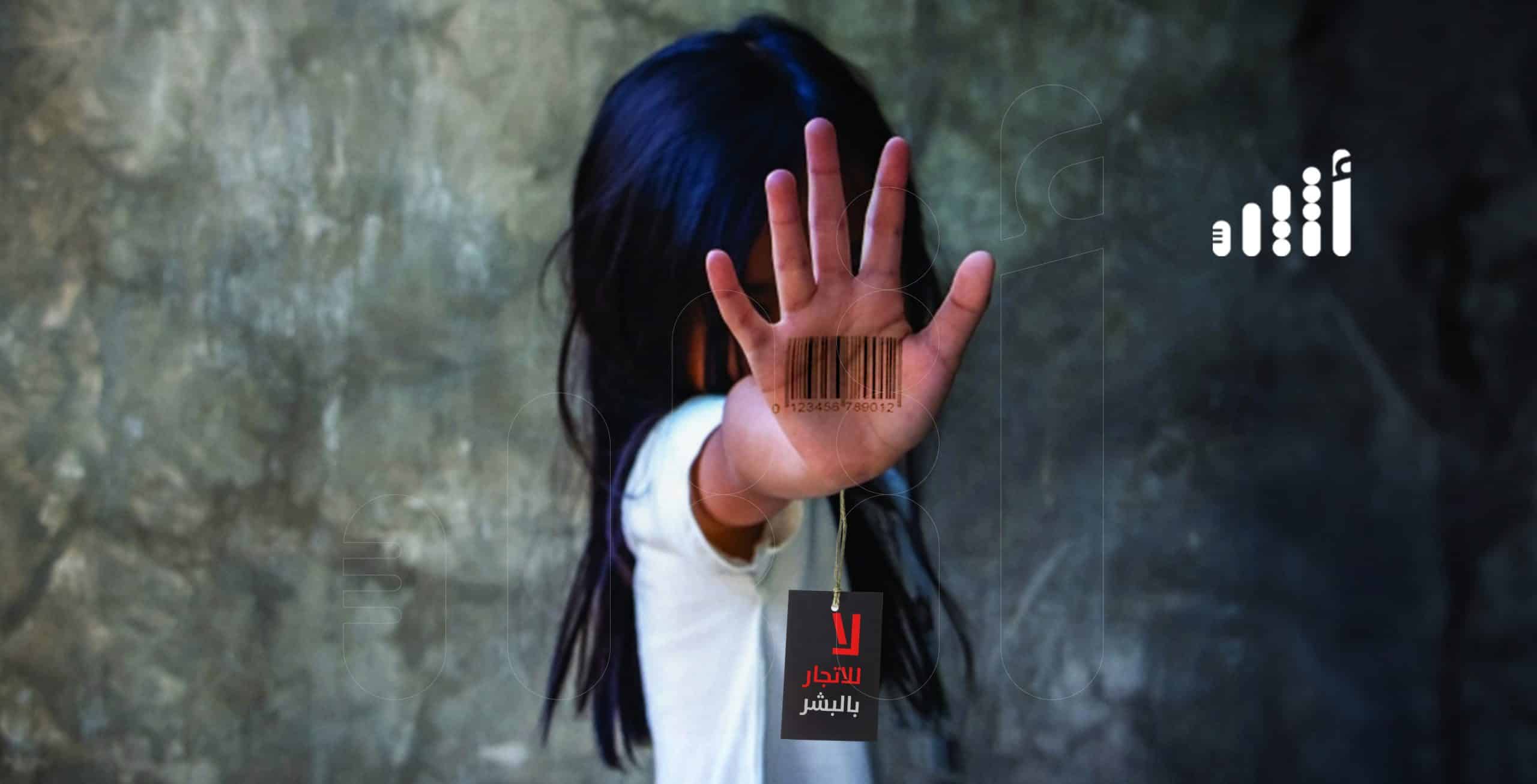 تيقنت من حادثة فيها اتّجار بالبشر؛ فما الطريقة لإيصالها للجهات المعنية؟