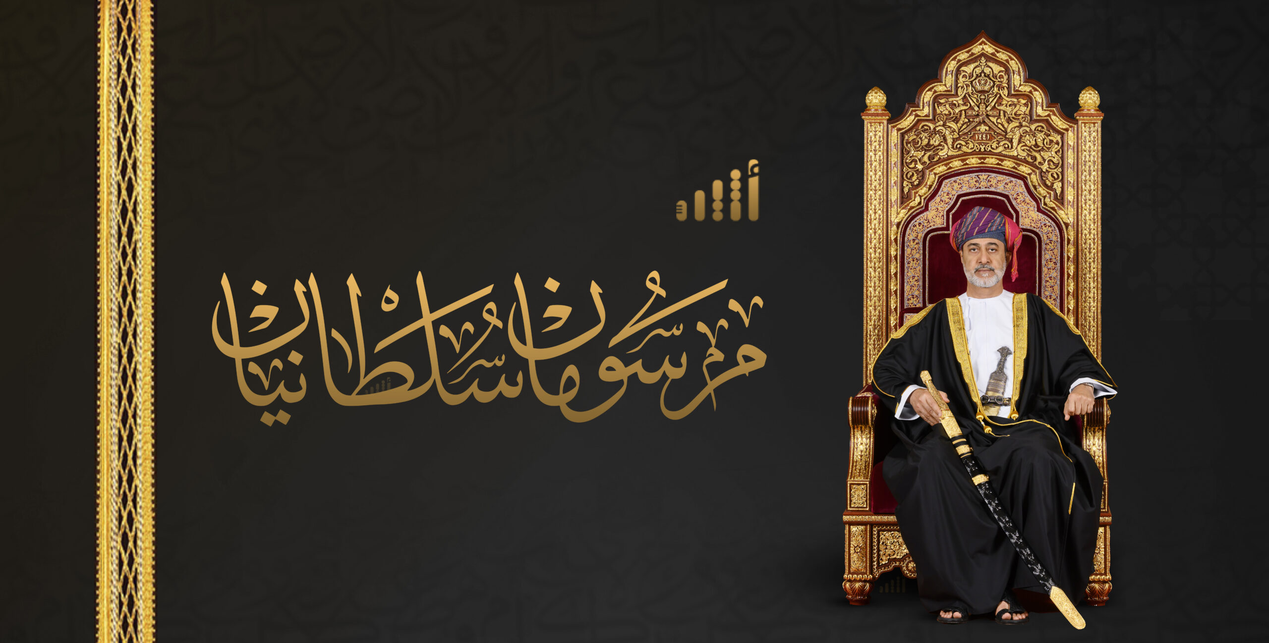 إليك نص المرسومين السلطانيين الصادرين اليوم