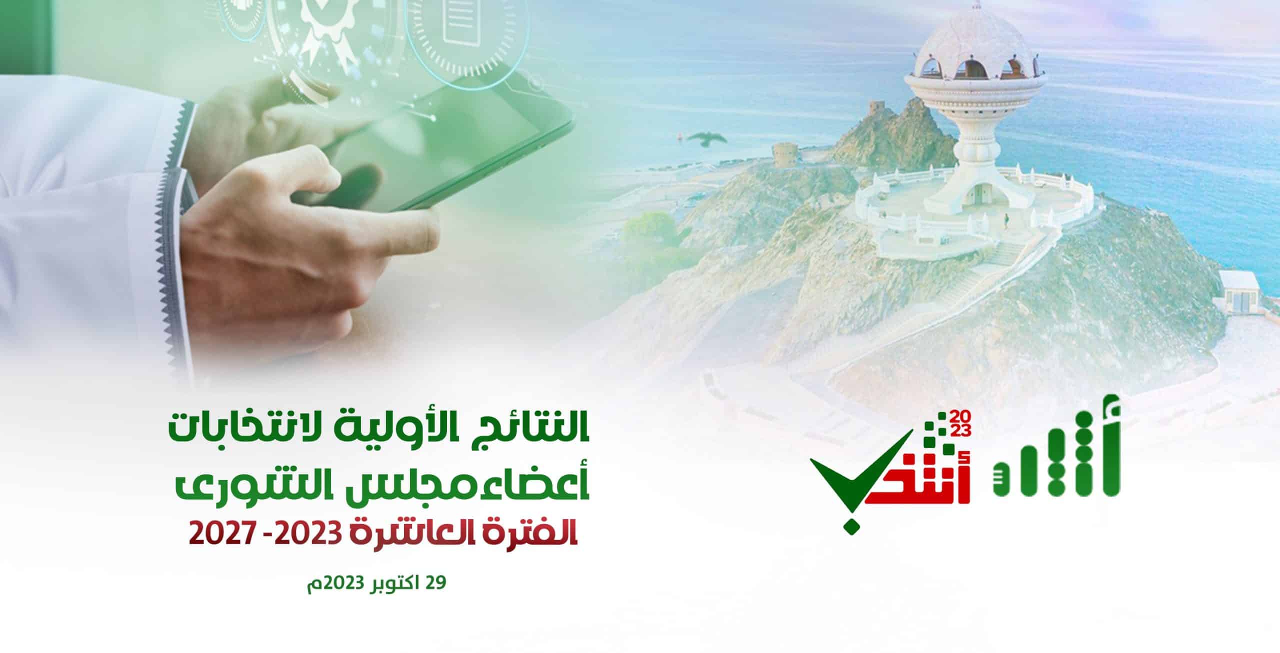 نتائج أولية: لا نساء في الشورى للفترة العاشرة، وهذه أسماء الفائزين