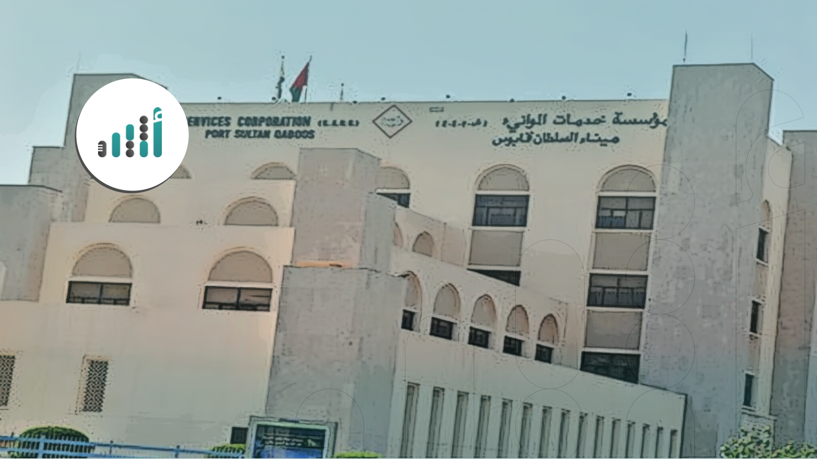 قصة ابتدأت في 1976م ولم تنتهِ: سنوات من التصفية المؤجلة لمؤسسة خدمات الموانئ  