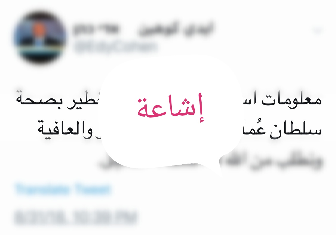 ما يُتداول عن صحة جلالة السلطان عارٍ من الصحة