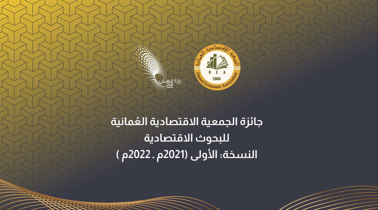 للمشاركين في جائزة الجمعية الاقتصادية العُمانية: إليكم موعد النتائج